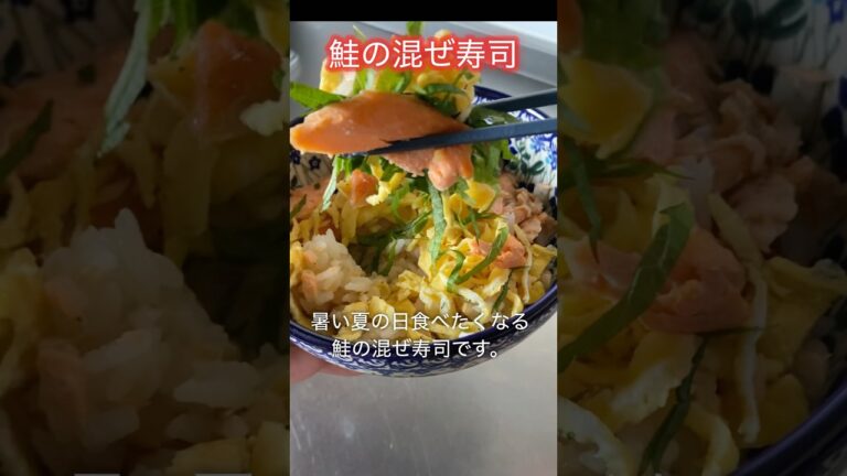 塩を強めに効かせた焼き鮭寿司😋夏に食べたい「鮭の混ぜ寿司」です♡さっぱり爽やか、夏バテ予防にも✨