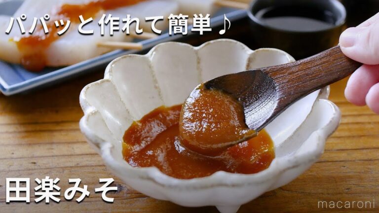 【田楽みそ】パパッと作れて簡単♪こんにゃくやふろふき大根、なす田楽に！
