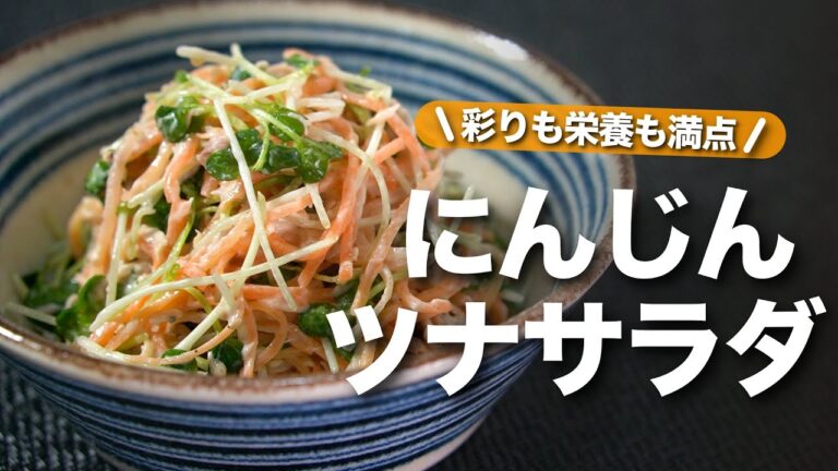 【にんじんレシピ】栄養バッチリ！彩りも鮮やかツナマヨでとっても食べやすいサラダ◎にんじんと貝割れ大根のツナマヨサラダ【今日のあと一品】【副菜レシピ】