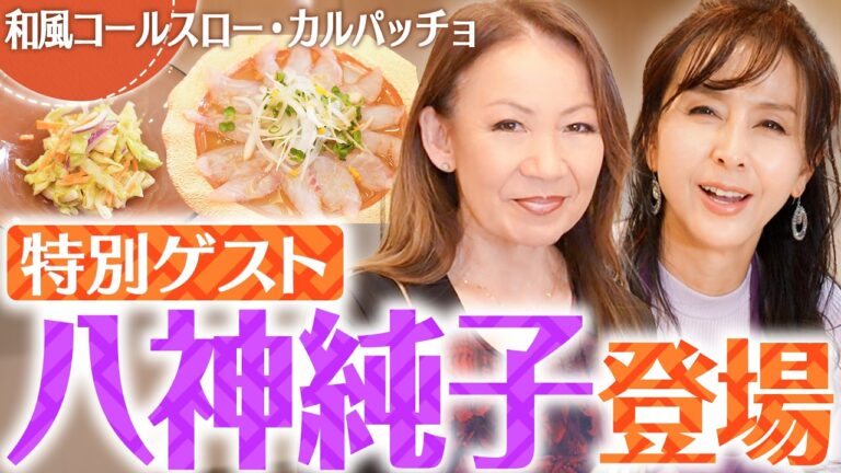 【大物ゲスト】八神純子さんが登場で彩さんタジタジ【和風コールスロー・カルパッチョ】