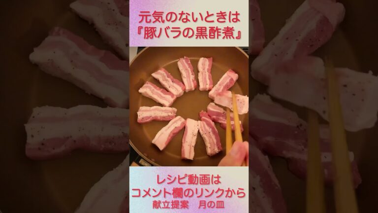 夏バテ吹き飛ぶ『豚肉の黒酢煮』ご飯がすすむ進む #shorts