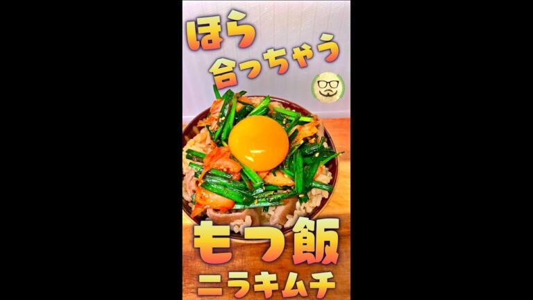 モツ飯 with ニラキムチ　#Shorts　#モツ　#ニラキムチ　#丼　#簡単　#料理　#レシピ