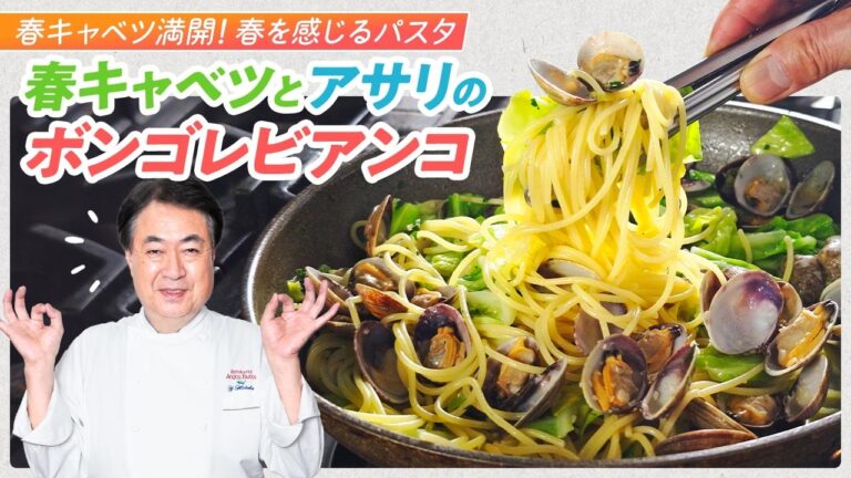 【シェフのパスタ料理】春のパスタ料理！春キャベツとアサリのボンゴレビアンコ