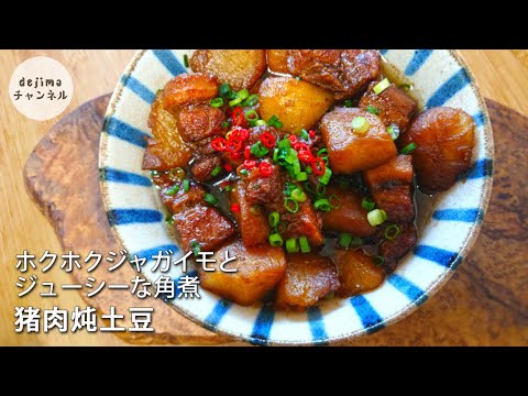 【ご飯にかけたら絶品の角煮丼】ほくほくジャガイモと中華風角煮　#スマート中華 #角煮 #ジャガイモ料理