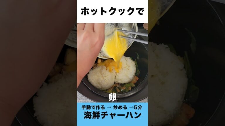 ホットクックで海鮮チャーハン　#shorts #ホットクック #海鮮チャーハン #チャーハン #炒飯   #時短家電