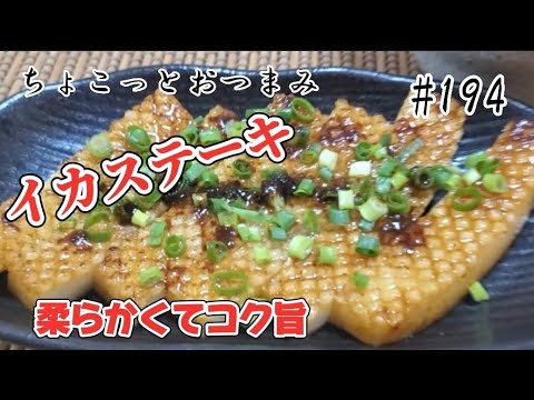 【ちょこっとおつまみ】 冷凍イカでイカステーキ❇️柔らかくてコク旨‼️