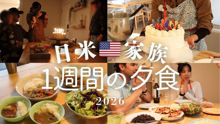 【アメリカ在住】🇺🇸国際家族1週間の夕食2026年版