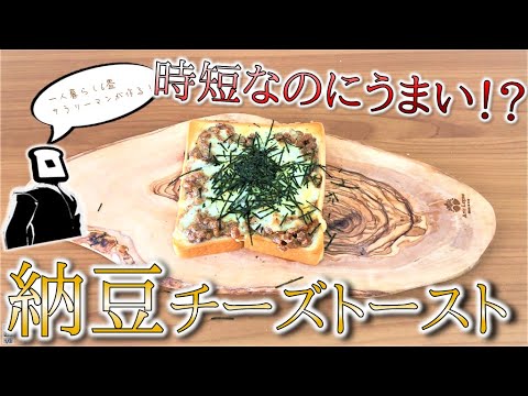 【トーストアレンジ】究極の時短、納豆チーズトーストの作り方