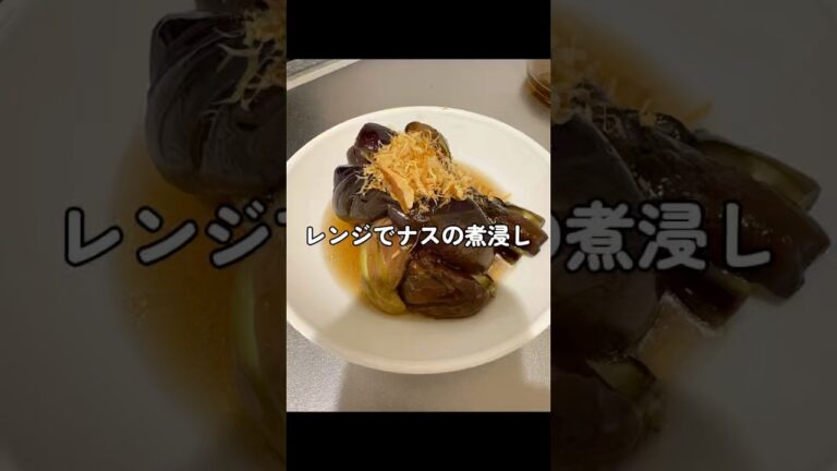 レンジでナスの煮浸し作っていくぅ！