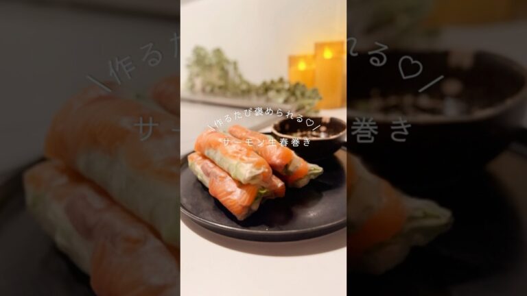 ＼ 作るたびに褒められる！サーモン生春巻き🧡 ／