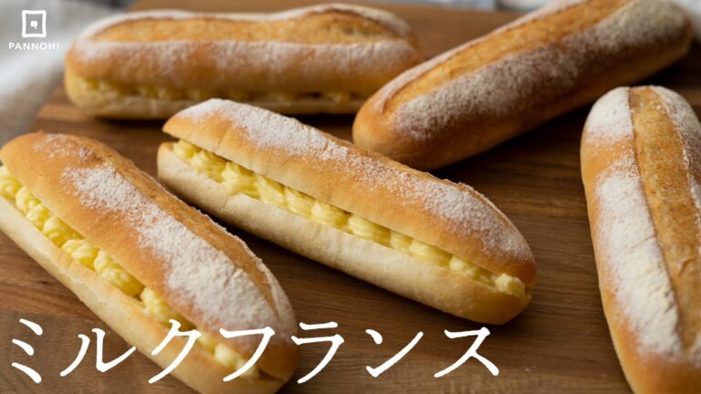間違いなく美味い! ミルクフランスの作り方