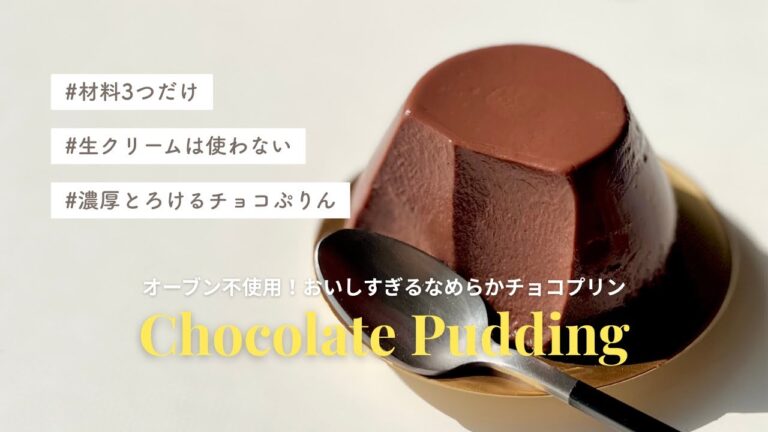 【材料3つ】生クリームもオーブン使わない！簡単なめらかチョコレートプリン