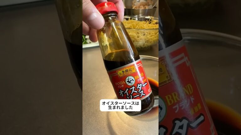 上海焼きそばの味を決める調味料「オイスターソース」 #調味料紹介 #調味料雑学