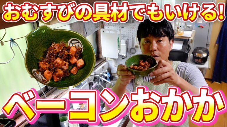 ご飯のお供はこれ ベーコンおかか作ってみた。【本篇】