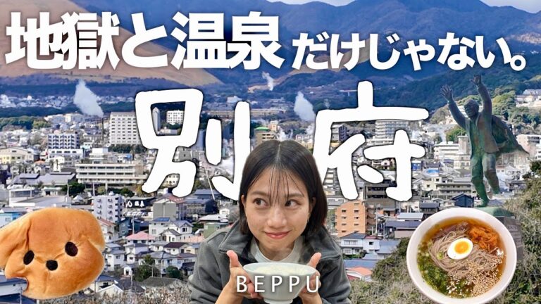 【別府・由布院観光】地獄めぐりに行かない人へ。徒歩だけで回れる温泉街＆人気グルメ完全ガイド🇯🇵