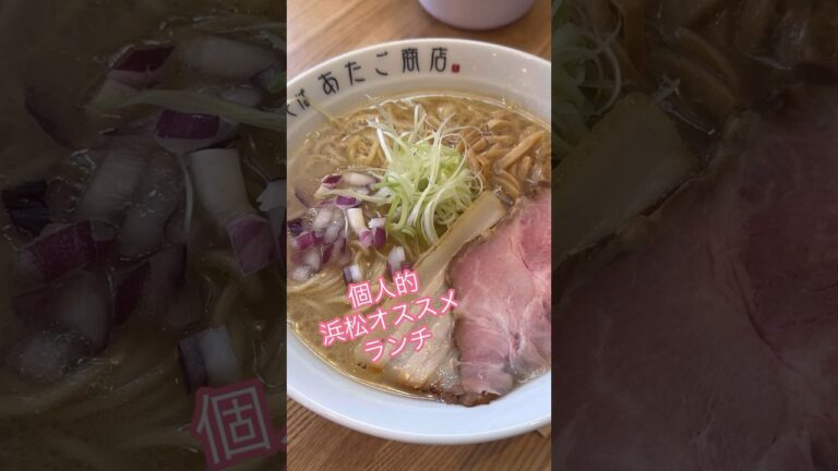 浜松天竜区でレジャーついでに美味しいラーメン食べるならここをオススメしたい件　#個人的浜松オススメランチ　#浜松グルメ #浜松ランチ　#浜松ラーメン　#ラーメン　#ゆーりんあーちゃん