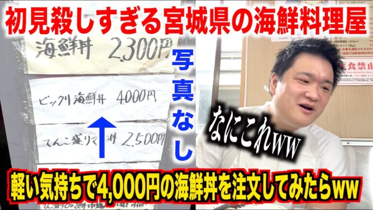 【死ぬほど後悔】宮城の海鮮料理屋で興味本位で4,000円のビックリ海鮮丼を注文したら驚きよりも後悔が先にきたんだけどwwww
