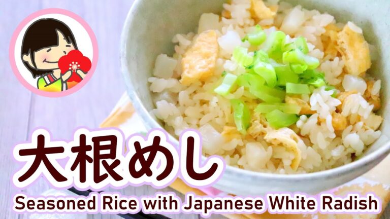 【料理動画】ほっこり美味しい♡大根の炊き込みご飯（大根飯）の作り方レシピ Seasoned rice with Japanese white radish