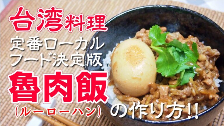 【台湾料理】台湾ローカルフード魯肉飯(ルーローハン)の作り方！一度食べたらやみつきの極旨レシピ/中華料理