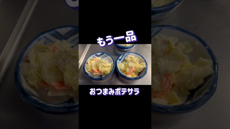 【#我が家のおかず】もう一品シリーズ　#久世福いぶりがっこタルタル#ポテサラ#ポジあみチャンネル #料理