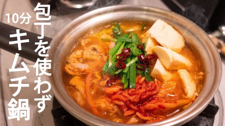 【キムチ鍋の作り方】素から作る鍋レシピ / 包丁を使わずほぼ10分で！