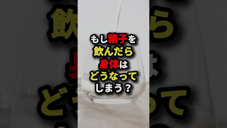 ㊗️150万回再生‼︎もし精子を飲んだら身体はどうなってしまう？　#都市伝説
