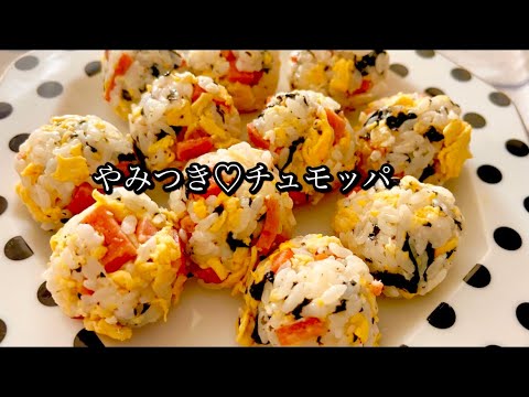 やみつき♡ [チュモッパ] の簡単な作り方❣️韓国式おむすび❣️超美味しいけど、超簡単♡