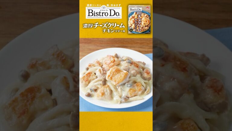 「Bistro DoⓇ」 濃厚チーズクリームチキンソテー用 作り方