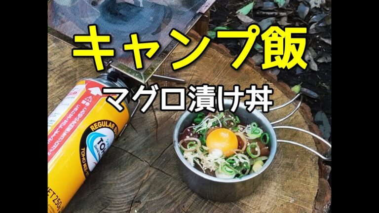 【キャンプ飯】マグロ漬け丼  玄米ご飯 Tuna pickled rice bowl Soy-Marinated Tuna Sashimi #Shorts