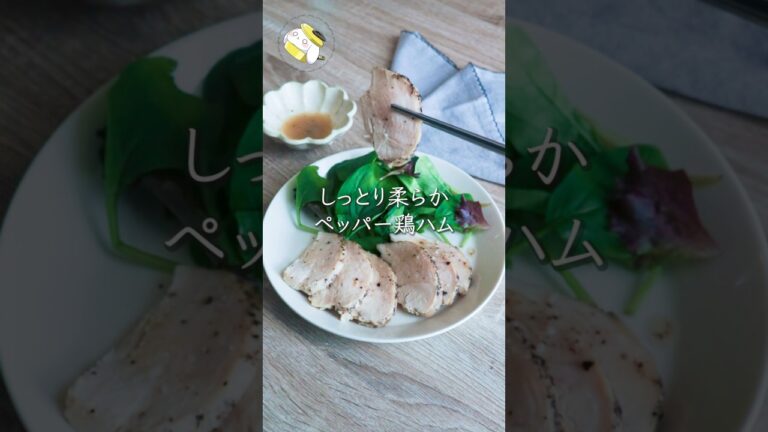 【レンジで簡単◎】しっとり柔らか！ペッパー鶏ハムの作り方