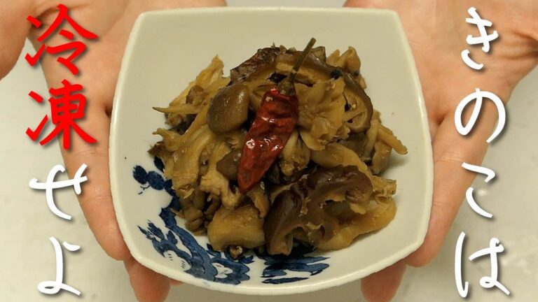 ひと手間で栄養価アップ！！【冷凍キノコの佃煮】