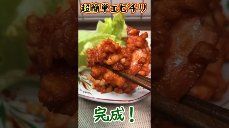 【#shorts】（たぶん）世界一簡単なエビチリの作り方