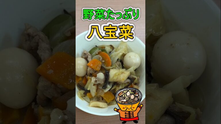 学校給食｢八宝菜｣#schoollunch #料理 #cooking #shorts #豊橋市 #給食#給食レシピ