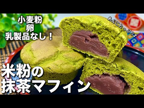 【小麦粉・卵・乳製品なし！】お豆腐でふんわりもちもち！あんこが入った♪米粉の抹茶マフィン