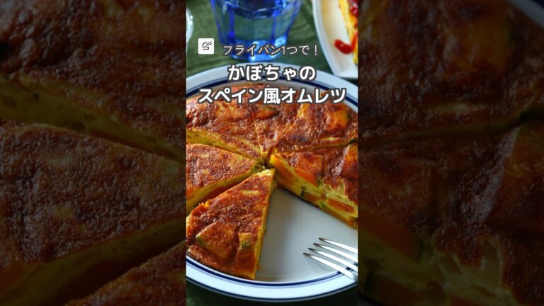 【冷蔵4日】かぼちゃのスペイン風オムレツ #作り置き #つくおき #レシピ動画 #お弁当おかず #おつまみ #料理