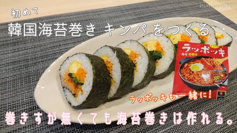 【簡単キンパの作り方】初心者 巻きすなしで作れる 海苔巻き / 韓国海苔巻きキンパ