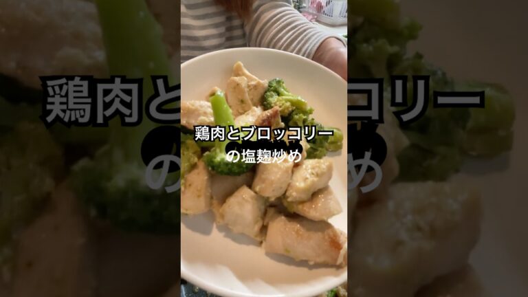 鶏肉とブロッコリーの塩麹炒め#主婦#料理#時短レシピ#簡単#美味しい
