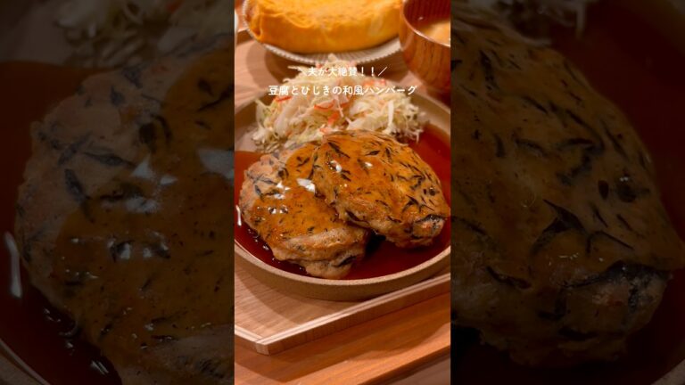 【30分献立】豆腐とひじきの和風ハンバーグ🍚材料はコメント欄に📝#簡単レシピ#節約レシピ