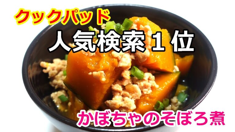 クックパッド人気検索１位レシピ！フライパンで簡単ほっこり美味しいかぼちゃのそぼろ煮　#かぼちゃレシピ#簡単かぼちゃ料理#カボチャ