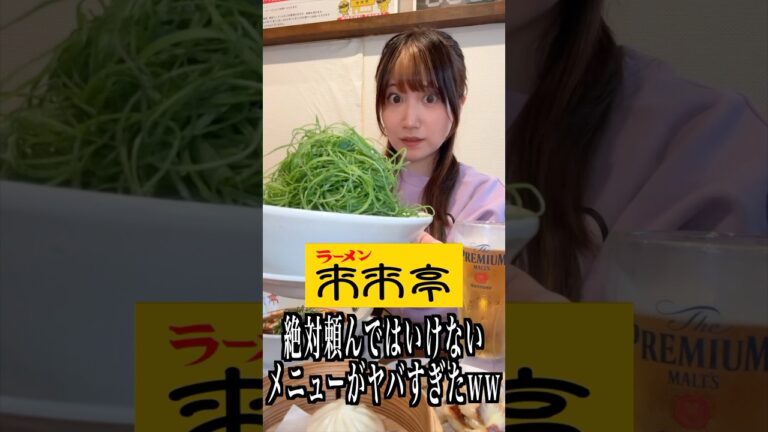 来来亭で絶対頼んではいけないメニューがヤバすぎたwww#shorts