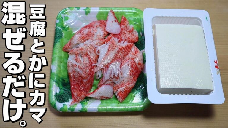 【簡単】豆腐/かにカマ。