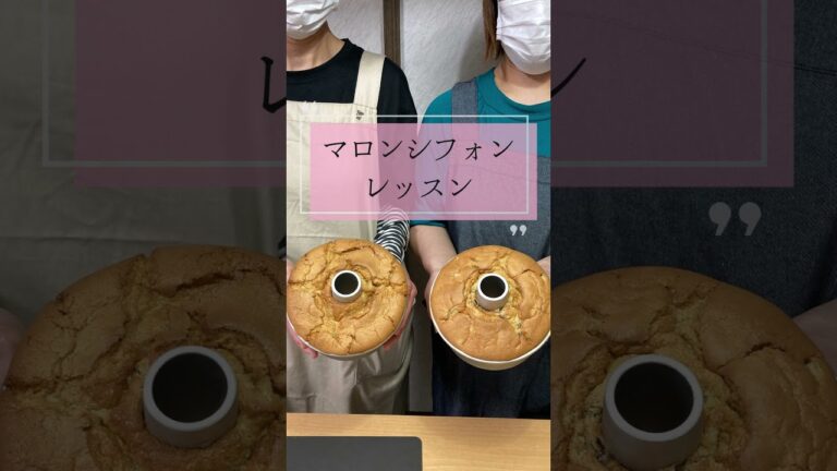マロンシフォンレッスン#short #シフォンケーキ教室 #お菓子教室