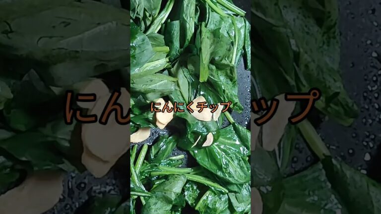 ほうれん草にんにくたっぷり炒め #チャンネル登録お願いします #高評価お願いします #拡散希望