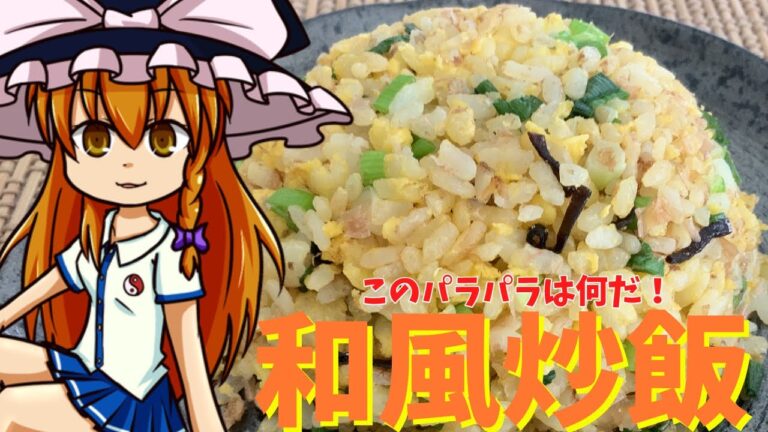 【ゆっくり料理】魔理沙の和風炒飯　鰹節、きざみ昆布を使って旨味が爆発！超パラパラ炒飯【ゆっくり実況】#Shorts