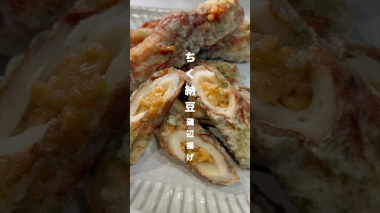 【今日のおつまみ】ちく納豆磯辺揚げの作り方　#shorts #レシピ