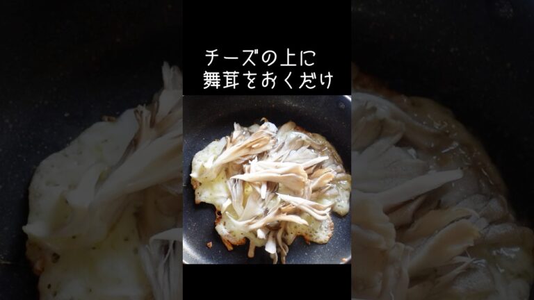 油なし・材料2つ「舞茸のチーズ焼き」チーズサクッ！舞茸シャキシャキ！舞茸の一番美味しい食べ方  #daifukukitchen #きのこ #舞茸 #チーズ #料理