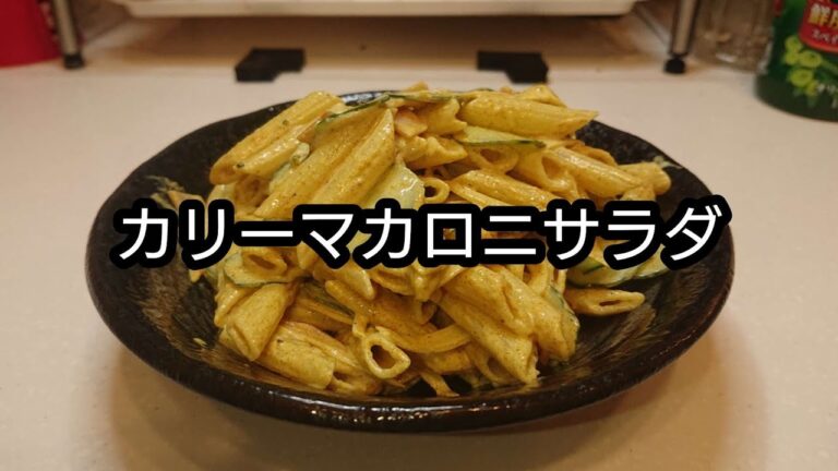 カレー味のマカロニサラダ❗晩御飯の1品にちょうどいいです。低コストで簡単すぐにできます‼️
