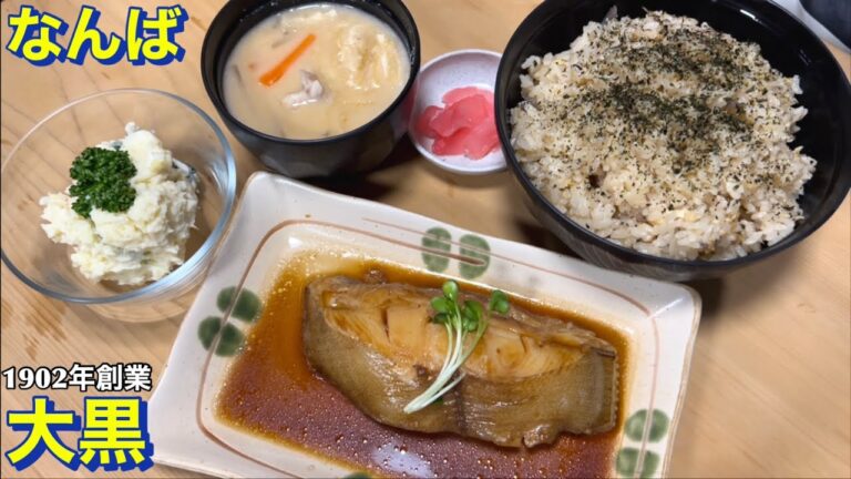 【なんば】大黒　同級生の実家が創業１９０２年で１２０年の歴史ある老舗の名店で驚いた！　名物のかやく御飯とか色々頼んで満腹になりました　大阪グルメ　道頓堀グルメ　なんばグルメ　下町グルメ