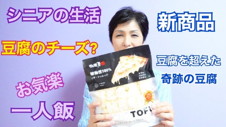 シニアの生活　豆腐のチーズ　BEYOND TOFU シュレッド　60代お気軽一人飯
