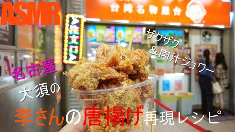 名古屋大須の李さんの唐揚げ再現レシピ【料理レシピ/唐揚げ/からあげ/味の素/Japanese fried chicken /가라아게/닭튀김/料理音/ASMR】